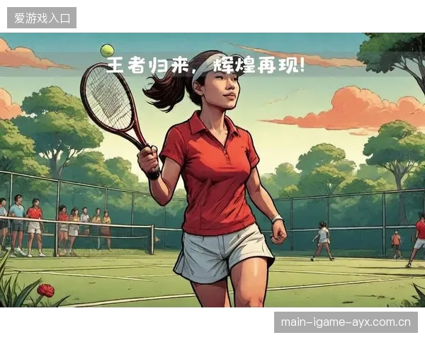 网球王者强势回归：重新点燃你的运动热情